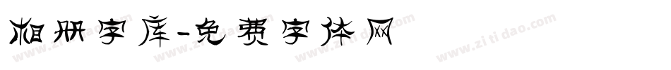 相册字库字体转换