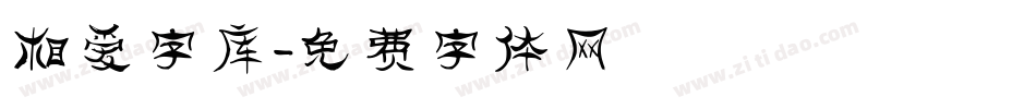 相爱字库字体转换