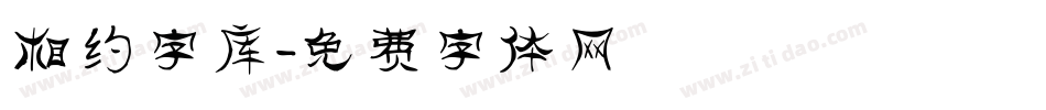 相约字库字体转换