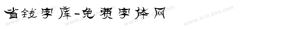 省钱字库字体转换