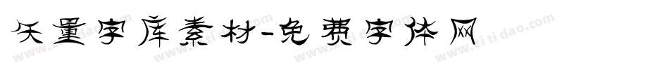 矢量字库素材字体转换