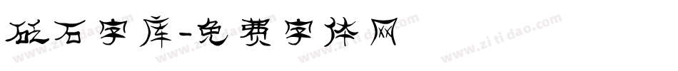 砭石字库字体转换