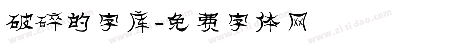 破碎的字库字体转换