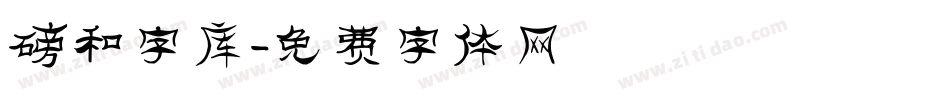 磅和字库字体转换