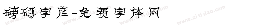 磅礴字库字体转换