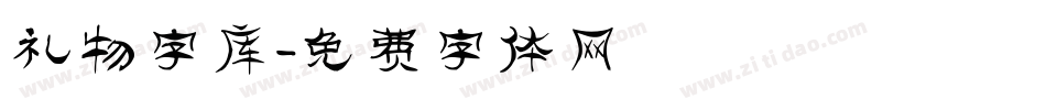 礼物字库字体转换