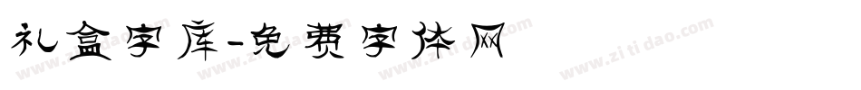 礼盒字库字体转换