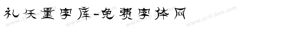 礼矢量字库字体转换