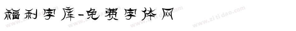 福利字库字体转换