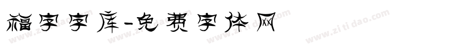 福字字库字体转换