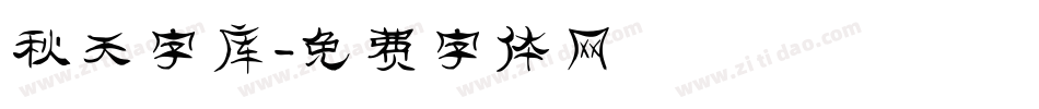 秋天字库字体转换