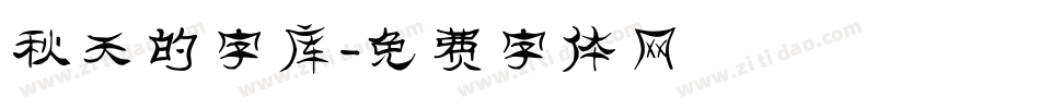 秋天的字库字体转换