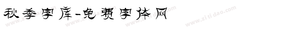 秋季字库字体转换