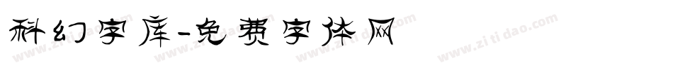 科幻字库字体转换