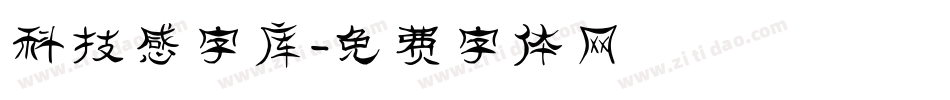 科技感字库字体转换