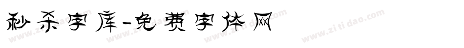 秒杀字库字体转换