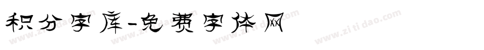 积分字库字体转换