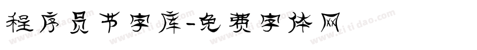 程序员节字库字体转换