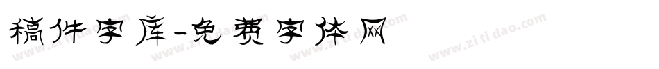 稿件字库字体转换