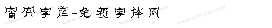 窗帘字库字体转换