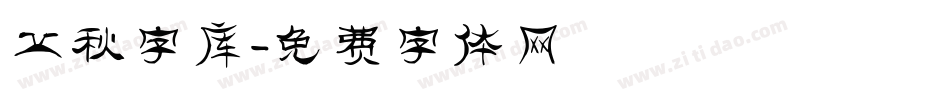 立秋字库字体转换