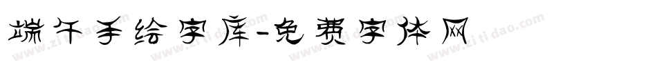 端午手绘字库字体转换