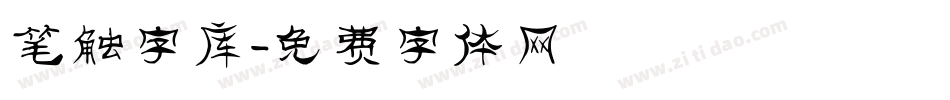 笔触字库字体转换