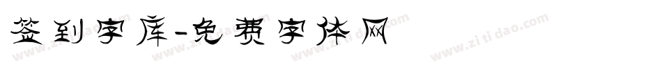 签到字库字体转换