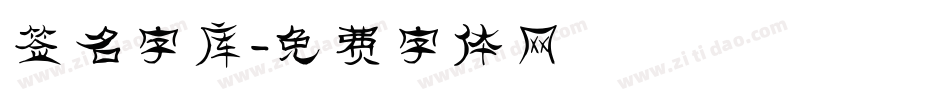 签名字库字体转换