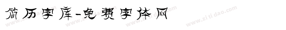 简历字库字体转换