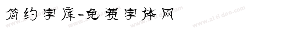 简约字库字体转换