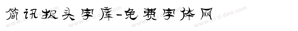 简讯报头字库字体转换