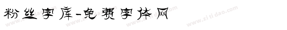 粉丝字库字体转换