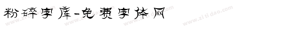 粉碎字库字体转换