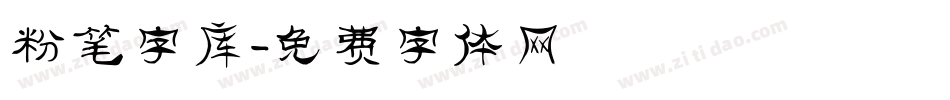 粉笔字库字体转换