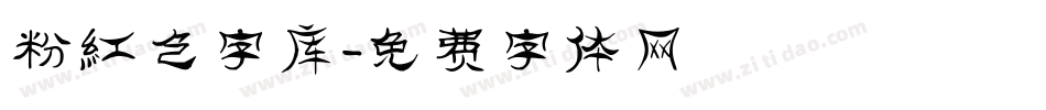 粉红色字库字体转换