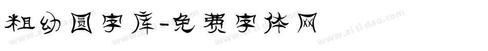 粗幼圆字库字体转换