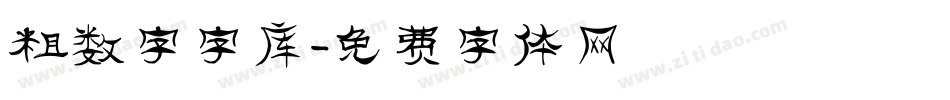 粗数字字库字体转换