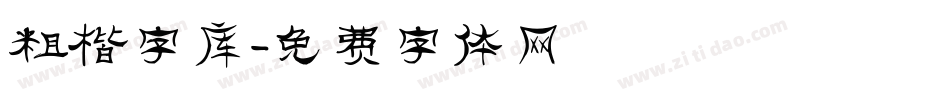 粗楷字库字体转换