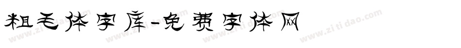 粗毛体字库字体转换