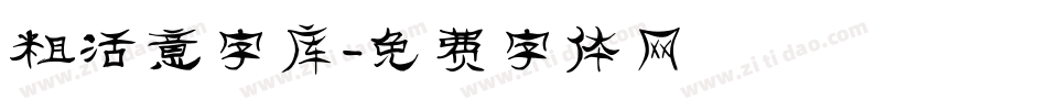 粗活意字库字体转换