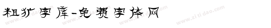 粗犷字库字体转换