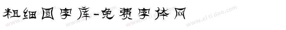 粗细圆字库字体转换