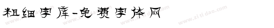 粗细字库字体转换