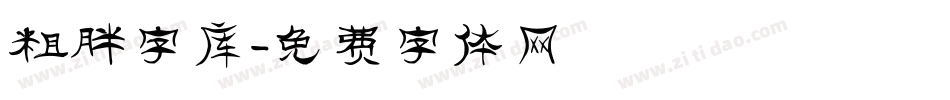 粗胖字库字体转换