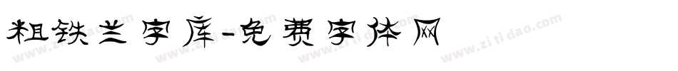 粗铁兰字库字体转换