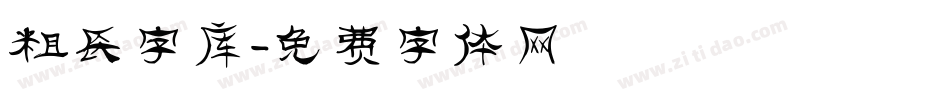 粗长字库字体转换