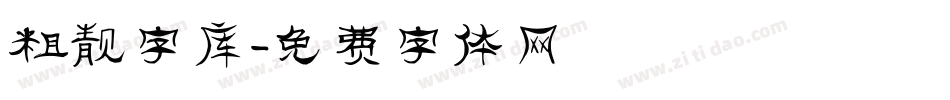 粗靓字库字体转换