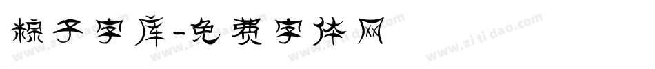 粽子字库字体转换