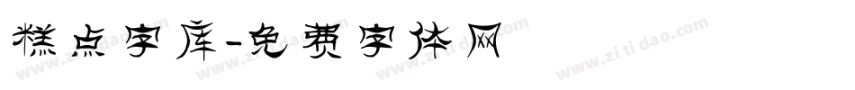 糕点字库字体转换